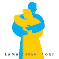 Lama — Сильні Люди — обложка